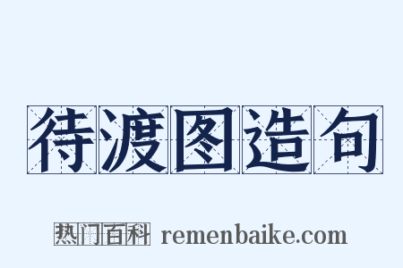 待渡图造句是什么意思的图片